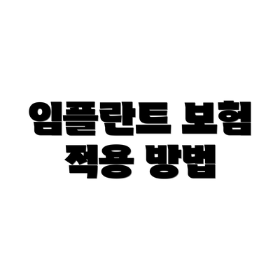 임플란트 보험 적용 방법