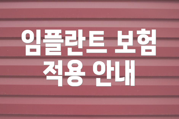 임플란트 보험 적용 안내