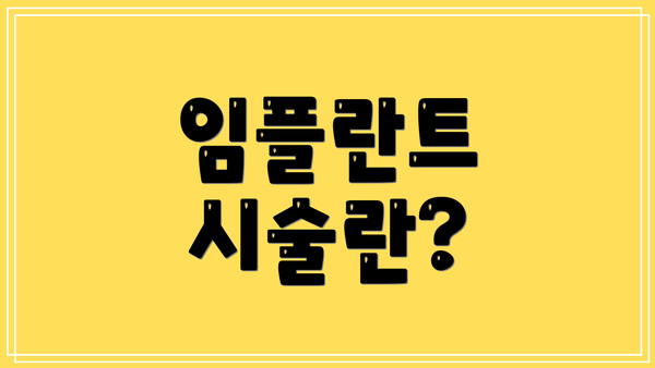 임플란트 시술란?