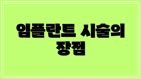 임플란트 시술의 장점