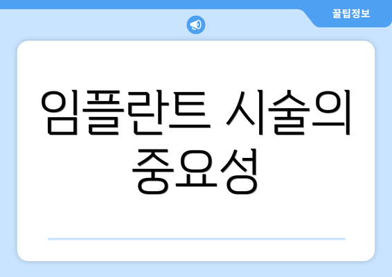 임플란트 시술의 중요성