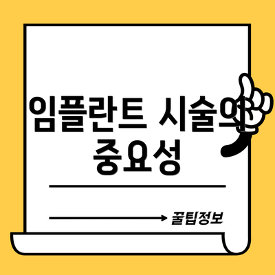 임플란트 시술의 중요성