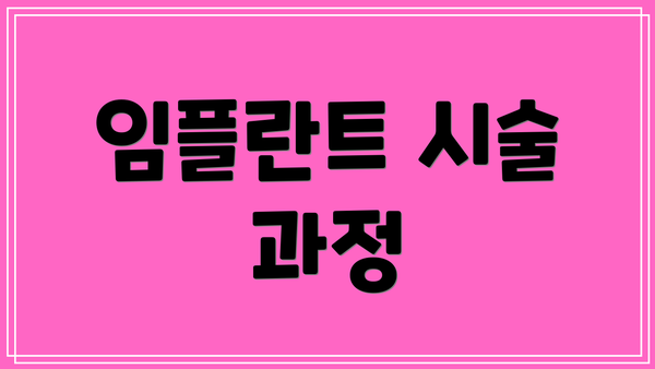 임플란트 시술 과정