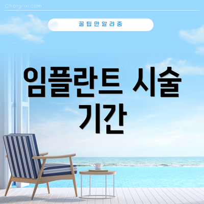 임플란트 시술 기간