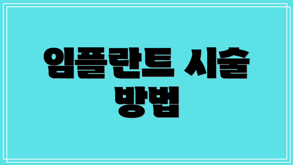 임플란트 시술 방법