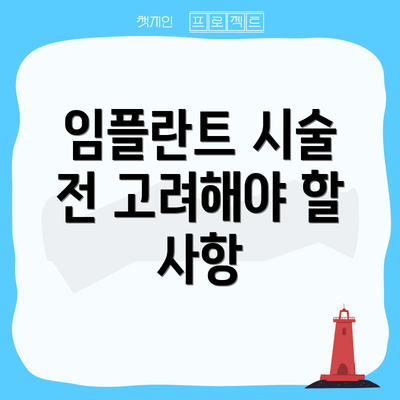 임플란트 시술 전 고려해야 할 사항