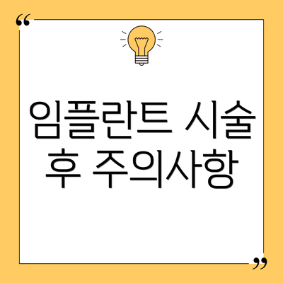 임플란트 시술 후 주의사항