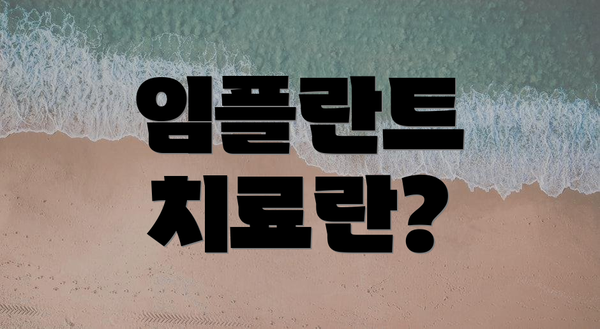 임플란트 치료란?