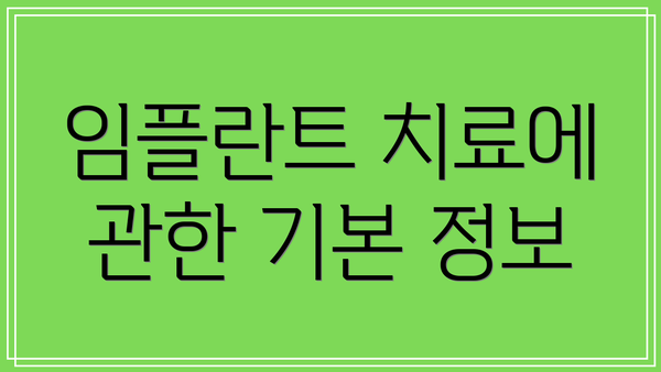 임플란트 치료에 관한 기본 정보
