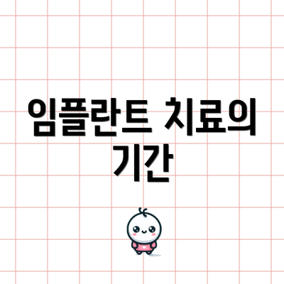 임플란트 치료의 기간