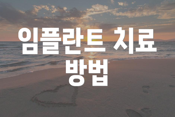 임플란트 치료 방법