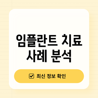 임플란트 치료 사례 분석