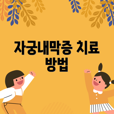 자궁내막증 치료 방법