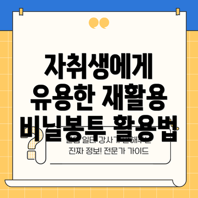 자취생에게 유용한 재활용 비닐봉투 활용법
