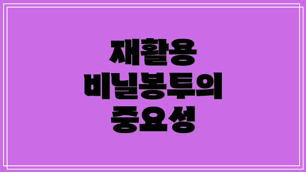 재활용 비닐봉투의 중요성