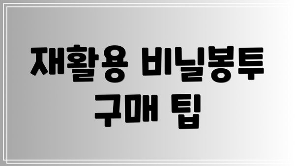 재활용 비닐봉투 구매 팁