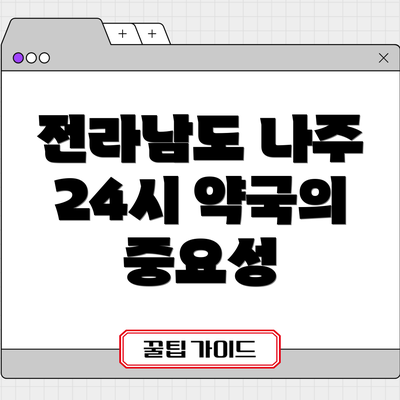 전라남도 나주 24시 약국의 중요성