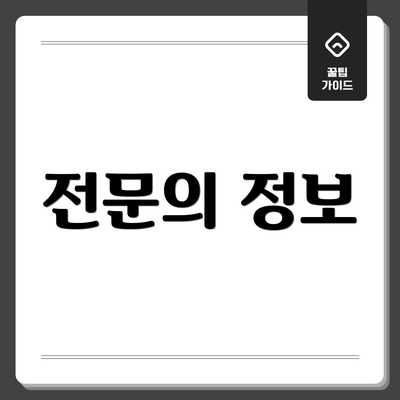 전문의 정보