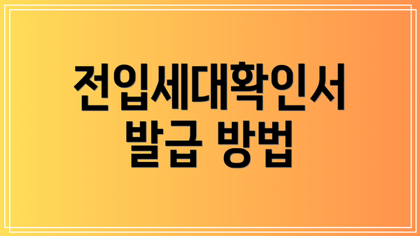 전입세대확인서 발급 방법