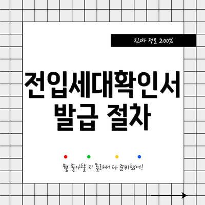 전입세대확인서 발급 절차