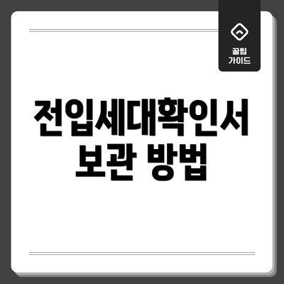 전입세대확인서 보관 방법