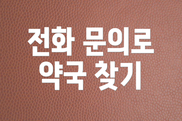 전화 문의로 약국 찾기