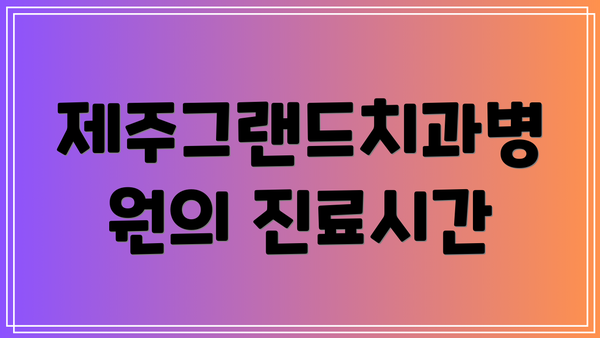 제주그랜드치과병원의 진료시간