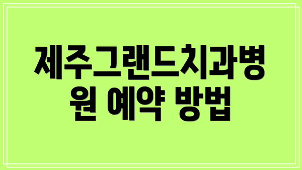 제주그랜드치과병원 예약 방법