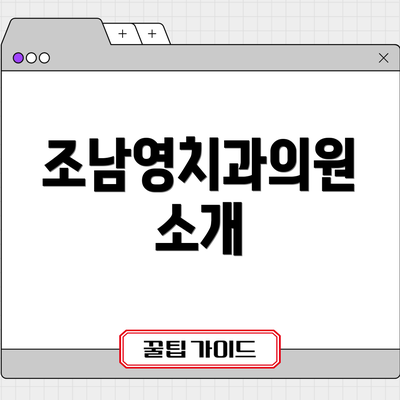 조남영치과의원 소개