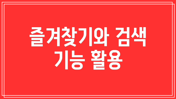 즐겨찾기와 검색 기능 활용