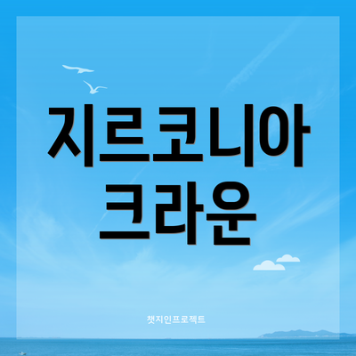 지르코니아 크라운