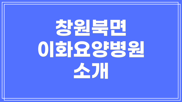 창원북면 이화요양병원 소개