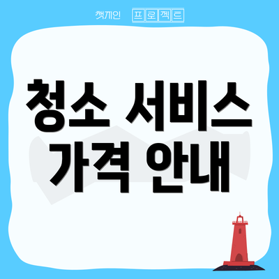 청소 서비스 가격 안내