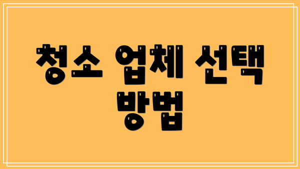 청소 업체 선택 방법