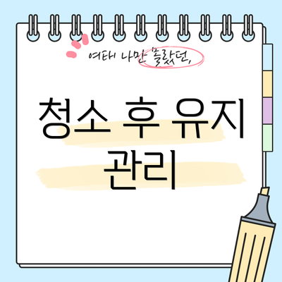 청소 후 유지 관리