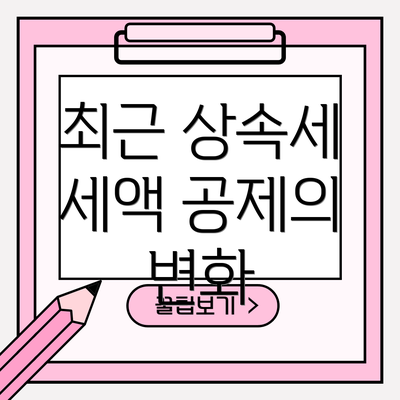 최근 상속세 세액 공제의 변화