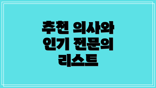 추천 의사와 인기 전문의 리스트