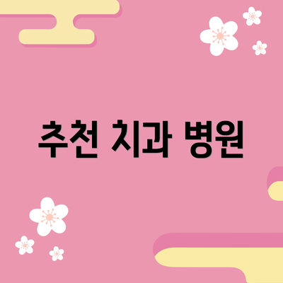 추천 치과 병원