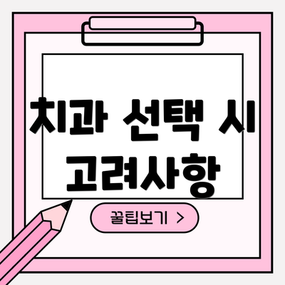 치과 선택 시 고려사항