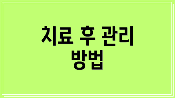 치료 후 관리 방법