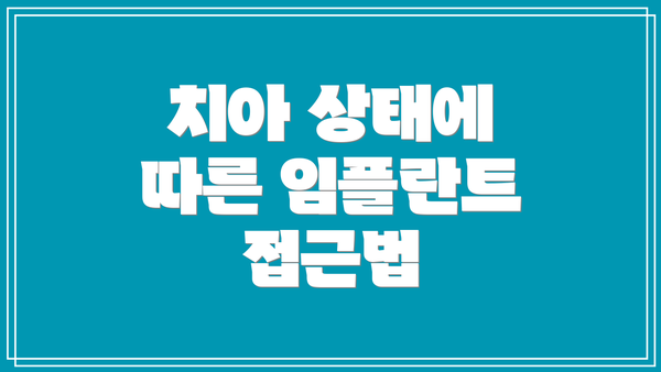 치아 상태에 따른 임플란트 접근법