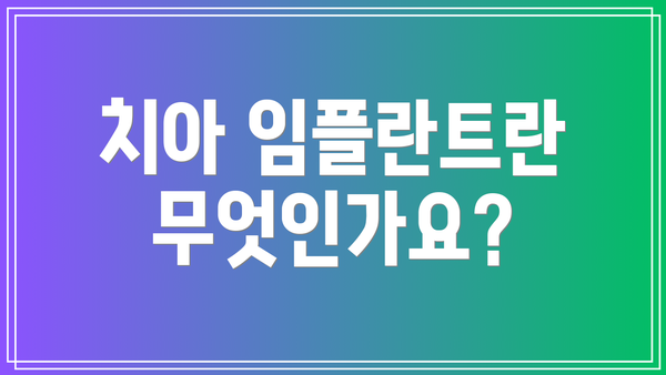 치아 임플란트란 무엇인가요?