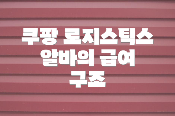 쿠팡 로지스틱스 알바의 급여 구조