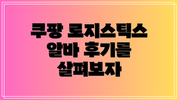 쿠팡 로지스틱스 알바 후기를 살펴보자