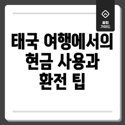 태국 여행에서의 현금 사용과 환전 팁