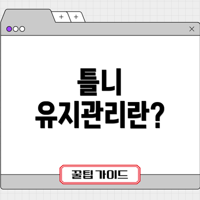 틀니 유지관리란?
