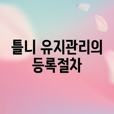 틀니 유지관리의 등록절차