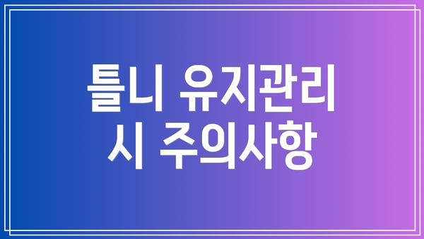 틀니 유지관리 시 주의사항