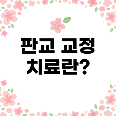 판교 교정 치료란?