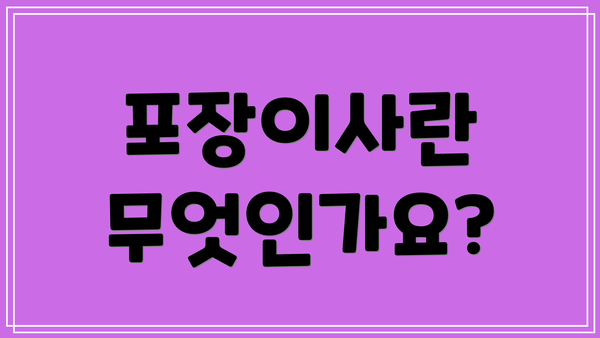포장이사란 무엇인가요?